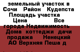 земельный участок в Сочи › Район ­ Кудепста › Площадь участка ­ 7 › Цена ­ 500 000 - Все города Недвижимость » Дома, коттеджи, дачи продажа   . Ненецкий АО,Верхняя Пеша д.
